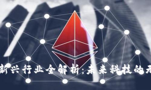 区块链新兴行业全解析：未来科技的无限可能