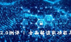 TokenIM 2.0测评 | 全面解读新功能与用户体验
