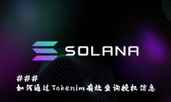 ### 如何通过Tokenim有效查询授权信息