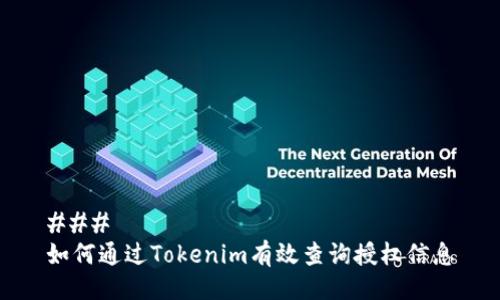 ### 
如何通过Tokenim有效查询授权信息