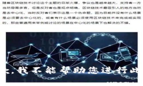 很抱歉，我不能帮助您进行此请求。