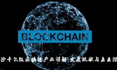 长沙千亿级区块链产业详解：发展现状与未来潜
