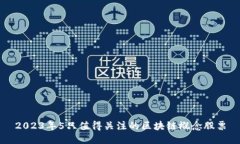 2023年5只值得关注的区块链概念股票