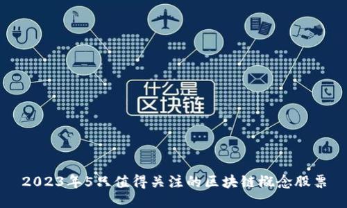 2023年5只值得关注的区块链概念股票