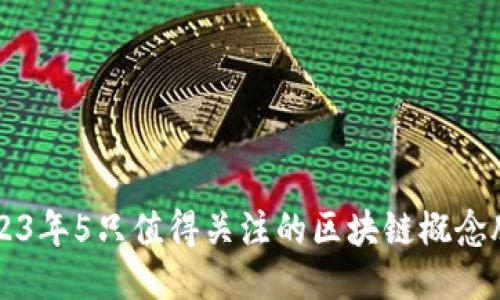 2023年5只值得关注的区块链概念股票