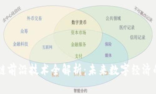 区块链前沿技术全解析：未来数字经济的支柱
