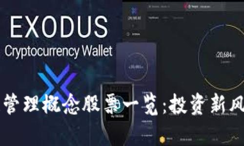 区块链管理概念股票一览：投资新风口解析