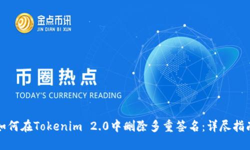 如何在Tokenim 2.0中删除多重签名：详尽指南