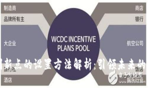 区块链创新点的设置方法解析：引领未来的技术革命