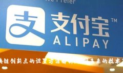 区块链创新点的设置方法解析：引领未来的技术