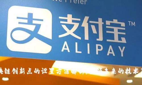区块链创新点的设置方法解析：引领未来的技术革命