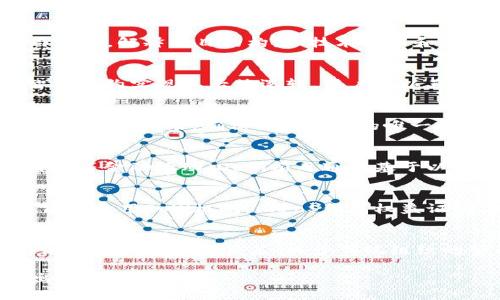 区块链技术作为一种新兴的数字化技术，能够有效地进行去中心化的资产管理、数据存储和各种交易。在这个领域，有几个字母或缩写常常用来代表与区块链相关的重要概念、平台或工具。以下是一些与区块链密切相关的字母和缩写：

### 1. BTC
BTC是比特币（Bitcoin）的缩写，代表了第一个也是最广泛使用的区块链货币。比特币于2009年由一个化名为中本聪（Satoshi Nakamoto）的人或团队创建。作为一种去中心化的数字货币，比特币允许在没有中介的情况下进行点对点交易，利用区块链技术确保交易的安全性和透明度。

### 2. ETH
ETH是以太坊（Ethereum）的缩写，以太坊是一个开放源代码的区块链平台，支持智能合约的开发和部署。以太坊的原生代币是以太（Ether），常用来进行交易和推动智能合约的执行。以太坊的创始人是维塔利克·布特林（Vitalik Buterin），其旨在扩展区块链的应用场景，从单一的数字货币转向多种应用程序和服务。

### 3. ICO
ICO代表首次代币发行（Initial Coin Offering），是一种通过发行新的加密货币或代币来筹集资金的方式。在ICO过程中，通常会发布一个白皮书，解释项目的构想、技术细节和筹资目标。投资者可以用比特币或以太坊等数字货币购买代币，期望在项目成功后代币升值。

### 4. DApp
DApp代表去中心化应用程序（Decentralized Applications），是一种在区块链网络上运行的应用程序，不依赖于中心化服务器。DApp利用智能合约实现其后端逻辑，用户可以直接与区块链进行交互，保证数据的透明性和安全性。以太坊是目前DApp最为普遍的开发平台。

### 5. NFT
NFT代表非同质化代币（Non-Fungible Token），是一种独特的数字资产，代表任何形式的数字或实物艺术品、音乐、视频游戏资产等。NFT在区块链上记录，确保每个代币的唯一性和所有权。NFT的兴起使得艺术家、音乐人和内容创作者能够更好地管理和获利于他们的作品。

### 6. DeFi
DeFi是去中心化金融（Decentralized Finance）的缩写。它是一个基于区块链的金融生态系统，允许用户无需中介地进行交易、借贷、收益耕作等金融活动。DeFi项目通常基于以太坊等平台构建，利用智能合约提供各种金融服务。

### 7. PoW/PoS
PoW代表工作量证明（Proof of Work），是一种通过消耗计算资源来验证交易并创建新区块的机制。比特币和以太坊在过渡到以太坊2.0之前均采用PoW机制。而PoS代表权益证明（Proof of Stake），是一种通过持有和质押加密货币来验证交易的机制。相比于PoW，PoS更加节能和高效。

### 8. DAO
DAO代表去中心化自治组织（Decentralized Autonomous Organization），是一种通过智能合约管理和运营的组织形式。DAO允许成员通过持有代币参与决策，减少传统组织的管理成本和权力集中问题。通过DAO，社区成员可以共同参与项目发展及资金使用的决策。

区块链的相关字母和缩写极大地丰富了我们对这一技术及其应用的理解。随着区块链技术的不断发展，未来可能会有更多的新概念和缩写出现。