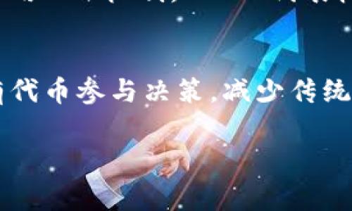 区块链技术作为一种新兴的数字化技术，能够有效地进行去中心化的资产管理、数据存储和各种交易。在这个领域，有几个字母或缩写常常用来代表与区块链相关的重要概念、平台或工具。以下是一些与区块链密切相关的字母和缩写：

### 1. BTC
BTC是比特币（Bitcoin）的缩写，代表了第一个也是最广泛使用的区块链货币。比特币于2009年由一个化名为中本聪（Satoshi Nakamoto）的人或团队创建。作为一种去中心化的数字货币，比特币允许在没有中介的情况下进行点对点交易，利用区块链技术确保交易的安全性和透明度。

### 2. ETH
ETH是以太坊（Ethereum）的缩写，以太坊是一个开放源代码的区块链平台，支持智能合约的开发和部署。以太坊的原生代币是以太（Ether），常用来进行交易和推动智能合约的执行。以太坊的创始人是维塔利克·布特林（Vitalik Buterin），其旨在扩展区块链的应用场景，从单一的数字货币转向多种应用程序和服务。

### 3. ICO
ICO代表首次代币发行（Initial Coin Offering），是一种通过发行新的加密货币或代币来筹集资金的方式。在ICO过程中，通常会发布一个白皮书，解释项目的构想、技术细节和筹资目标。投资者可以用比特币或以太坊等数字货币购买代币，期望在项目成功后代币升值。

### 4. DApp
DApp代表去中心化应用程序（Decentralized Applications），是一种在区块链网络上运行的应用程序，不依赖于中心化服务器。DApp利用智能合约实现其后端逻辑，用户可以直接与区块链进行交互，保证数据的透明性和安全性。以太坊是目前DApp最为普遍的开发平台。

### 5. NFT
NFT代表非同质化代币（Non-Fungible Token），是一种独特的数字资产，代表任何形式的数字或实物艺术品、音乐、视频游戏资产等。NFT在区块链上记录，确保每个代币的唯一性和所有权。NFT的兴起使得艺术家、音乐人和内容创作者能够更好地管理和获利于他们的作品。

### 6. DeFi
DeFi是去中心化金融（Decentralized Finance）的缩写。它是一个基于区块链的金融生态系统，允许用户无需中介地进行交易、借贷、收益耕作等金融活动。DeFi项目通常基于以太坊等平台构建，利用智能合约提供各种金融服务。

### 7. PoW/PoS
PoW代表工作量证明（Proof of Work），是一种通过消耗计算资源来验证交易并创建新区块的机制。比特币和以太坊在过渡到以太坊2.0之前均采用PoW机制。而PoS代表权益证明（Proof of Stake），是一种通过持有和质押加密货币来验证交易的机制。相比于PoW，PoS更加节能和高效。

### 8. DAO
DAO代表去中心化自治组织（Decentralized Autonomous Organization），是一种通过智能合约管理和运营的组织形式。DAO允许成员通过持有代币参与决策，减少传统组织的管理成本和权力集中问题。通过DAO，社区成员可以共同参与项目发展及资金使用的决策。

区块链的相关字母和缩写极大地丰富了我们对这一技术及其应用的理解。随着区块链技术的不断发展，未来可能会有更多的新概念和缩写出现。