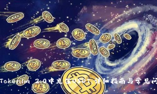 如何在Tokenim 2.0中充值USDT：详细指南与常见问题解答