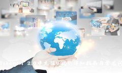 如何在Tokenim 2.0中充值USDT：详细指南与常见问题