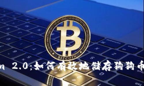 Tokenim 2.0：如何有效地储存狗狗币（Doge）