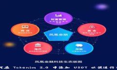   如何在 Tokenim 2.0 中添加 USDT 以便进行交易