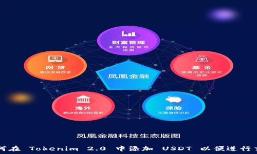   
如何在 Tokenim 2.0 中添加 USDT 以便进行交易