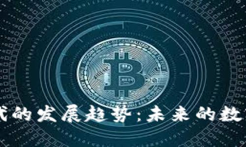 区块链时代的发展趋势：未来的数字经济蓝图