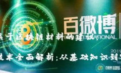 以下是关于区块链材料的建议：区块链技术全面