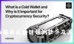 全面解析区块链预测软件及其应用