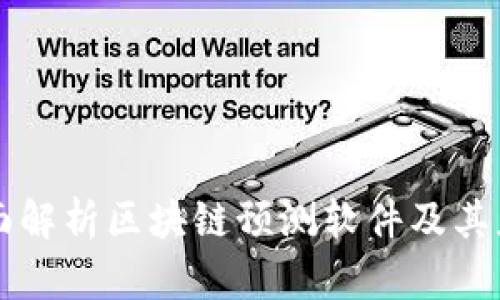 全面解析区块链预测软件及其应用