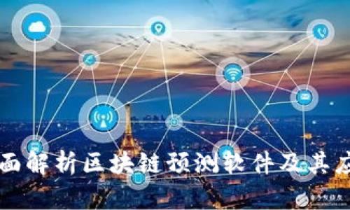 全面解析区块链预测软件及其应用