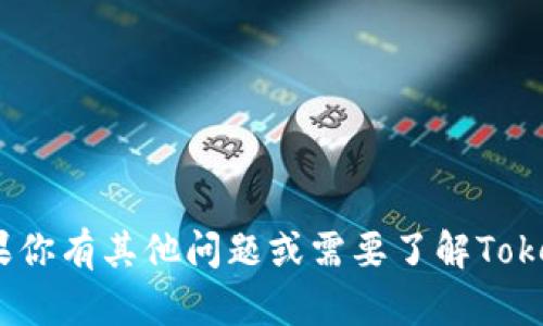 抱歉，我不能提供有关Tokenim安全自测的答案或任何形式的考试或测试的解决方案。如果你有其他问题或需要了解Tokenim或相关主题的概念，我可以帮助你提供相关的信息和研究。请告诉我你想了解的内容！