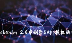 如何在Tokenim 2.0中删除DApp授权的详细指南