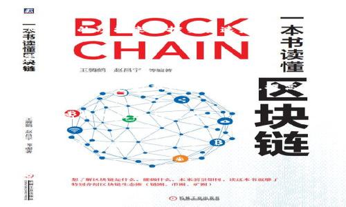 在区块链和加密货币领域，TokenIM 2.0钱包的带宽是一个相对重要的概念，它涉及到钱包的运行效率和交易确认速度。以下是关于TokenIM 2.0钱包带宽的详细解释和讨论。

### 带宽的定义

在区块链网络中，带宽可以被理解为网络在特定时间内能够处理的数据量。在TokenIM 2.0钱包的上下文中，这通常指的是钱包在进行交易和与区块链交互时，所需的资源和效率。

### 带宽的重要性

带宽对于区块链钱包的运行至关重要，主要表现在以下几个方面：

1. **交易速度**：带宽影响交易的确认时间。在高带宽的情况下，钱包可以更快地发送和接收交易，从而提高用户体验。
2. **网络稳定性**：良好的带宽可以确保钱包在高峰时段仍然能够稳定运行，不会因为请求量过大而导致延迟或失败。
3. **安全性**：带宽的充足还可以帮助钱包进行更为安全的数据传输，降低被攻击的风险。

### TokenIM 2.0钱包带宽的特性

TokenIM 2.0钱包在设计时充分考虑了带宽的效率，具体细节如下：

- **动态带宽调整**：根据网络情况，TokenIM 能够动态调整其带宽，以便更好地适应用户需求。
- **缓存机制**：采用智能缓存机制，重复请求的处理效率，减少网络负担。
- **多链支持**：支持多个区块链，带宽管理使得用户在不同的链上进行操作时依然能够保持良好的性能。

### 如何提升TokenIM 2.0钱包的带宽

以下是一些建议来提升TokenIM 2.0钱包的带宽表现：

1. **升级网络设备**：确保网络设备（如路由器和交换机）支持更大的带宽。
2. **选择更好的网络提供商**：选择更可靠且提供稳定带宽的互联网服务提供商。
3. **钱包设置**：定期检查并TokenIM 钱包的设置，以便最大化其带宽和性能。

### 结论

TokenIM 2.0钱包的带宽是确保用户能够顺利完成交易的一项关键技术指标，通过深化对其理解，用户能够更好地管理和他们的数字资产交易体验。

---

### 相关问题

1. **带宽不足会对交易产生什么影响？**  
   - 带宽不足时，交易可能会延迟，导致用户体验不佳；交易确认的时间增加，会影响资金的流动性。

2. **有什么方法可以检测TokenIM钱包的带宽表现？**  
   - 可以通过网络监测工具检查吞吐量、延迟等参数，并通过TokenIM内置的功能来监控交易速度。

3. **TokenIM钱包如何在高流量情况下保持带宽？**  
   - 通过网络调用、采用CDN和负载均衡技术，TokenIM能够平衡流量。

4. **带宽和安全性之间的关系是什么？**  
   - 带宽过低可能导致交易延迟，从而增加被攻击的风险；而足够的带宽可以确保数据的及时传输，提高安全性。

5. **如何个人网络以支持更好的TokenIM使用体验？**  
   - 确保使用有良好声誉的网络提供商，定期检查网络设备及设置，避免高峰时段进行交易。

6. **TokenIM钱包的带宽使用情况与其他钱包有何不同？**  
   - TokenIM在带宽动态管理和多链支持方面表现更优，具体措施可能有所不同。

7. **未来TokenIM钱包的带宽技术发展趋势是什么？**  
   - 未来可能会集成更多智能化管理工具，通过AI技术来动态识别和带宽需求。

针对这些问题，后续可以逐一详细展开，形成完整的内容体系。