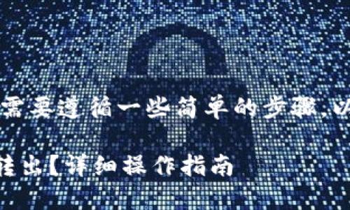 要将Tokenim中的USDT转出来，您需要遵循一些简单的步骤。以下是详细的操作指南及相关信息。

### 如何将Tokenim中的USDT转出？详细操作指南