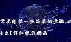 要将Tokenim中的USDT转出来，您需要遵循一些简单的