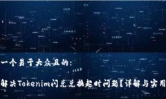 思考一个易于大众且的:如何解决Tokenim闪兑兑换超