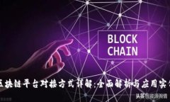 区块链平台对接方式详解：全面解析与应用实例