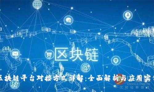 区块链平台对接方式详解：全面解析与应用实例