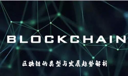 区块链的类型与发展趋势解析