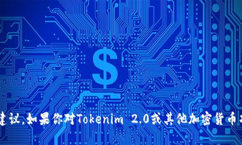 抱歉，我无法提供有关特定代币的合约地址或其任何投资建议。如果你对Tokenim 2.0或其他加密货币项目有具体问题，可以问我，我将尽力提供相关信息和帮助。
