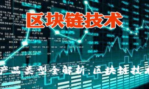 正统区块链产品类型全解析：区块链技术的各种应用