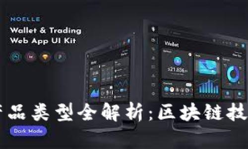 正统区块链产品类型全解析：区块链技术的各种应用