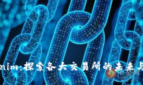 Tokenim：探索各大交易所的未来与潜力