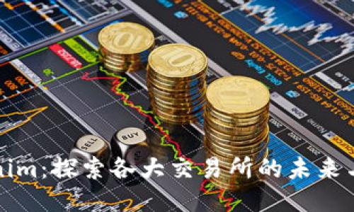 Tokenim：探索各大交易所的未来与潜力