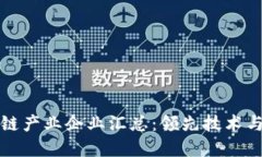 汽车区块链产业企业汇总：领先技术与市场动态