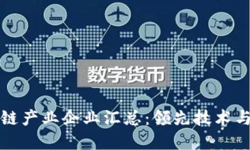 汽车区块链产业企业汇总：领先技术与市场动态
