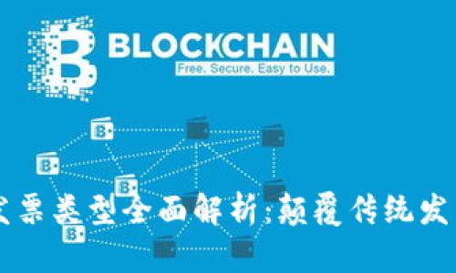 区块链发票类型全面解析：颠覆传统发票的未来