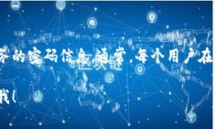 关于Tokenim（或任何特定平台的密码）的问题，为