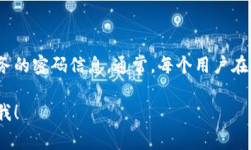 关于Tokenim（或任何特定平台的密码）的问题，为保持安全和隐私，我无法提供有关特定帐户或服务的密码信息。通常，每个用户在注册特定服务时都会创建自己的密码，而且大多数平台为了保障安全，建议使用独特且复杂的密码。

如果你需要了解Tokenim或任何特定服务的操作或设置相关信息，我很乐意提供帮助。请随时告诉我！