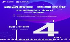 助农电商区块链技术的应用现状与未来展望