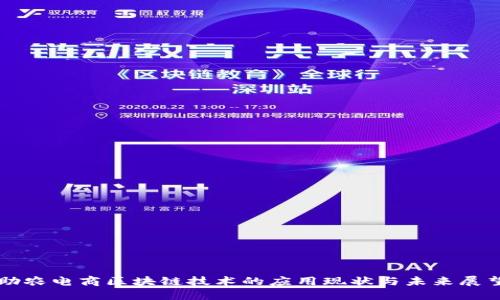 助农电商区块链技术的应用现状与未来展望