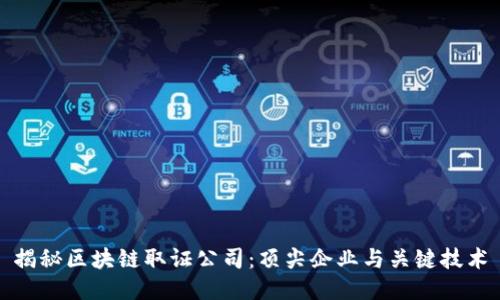 揭秘区块链取证公司：顶尖企业与关键技术