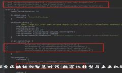 探索区块链的智慧时代：数字化转型与未来机遇